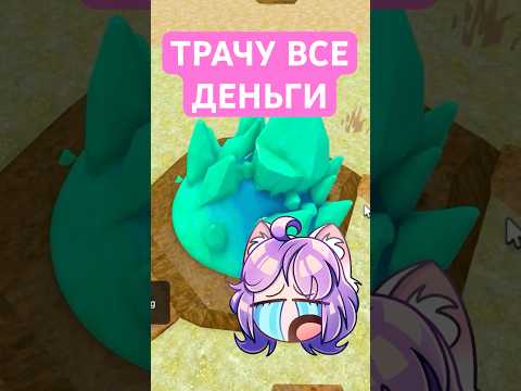 ТРАЧУ ВСЕ ДЕНЬГИ НА ДИНОЗАВРОВ!