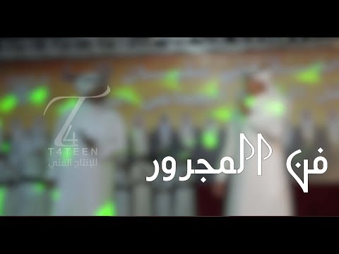 فن المجرور لحن جديد كلمات و ألحان عمرعامر السفياني أداء صوت الحجاز طراد الهذلي 4