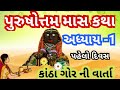 પુરુષોત્તમ માસ કથા અધ્યાય-પહેલો,કાંઠા ગોરમાની કથા || Purushottam Mas Mahatmay Katha Adhyay - 1 