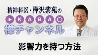 影響力を持つ方法【精神科医・樺沢紫苑】