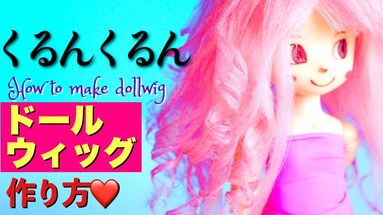 ビスクドール 人毛ウィッグ くるくる縦ロール♡♡オーバーン ビスクドール 人毛ウィッグ くるくる縦ロール♡♡オーバーン