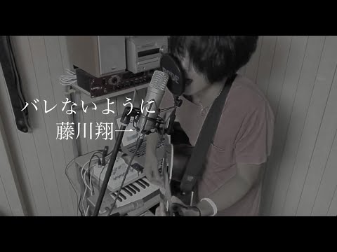 バレないように - 藤川翔一