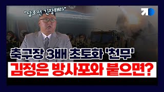 북한 신형 방사포 그 위력은? (김대영 연구위원)