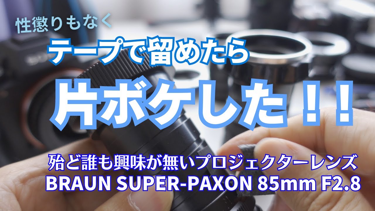 ほとんど誰も興味がないプロジェクター用レンズ BRAUN SUPER-PAXON