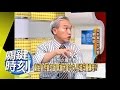 千年帝王秦始皇之謎！？2008年 第0341集 2200 關鍵時刻