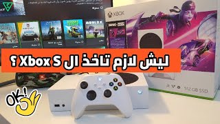 ليش لازم تاخذ ال Xbox s ؟ محتار بين Xbox و PS5 ؟ شنو الفرق بين Xbox X و Xbox S