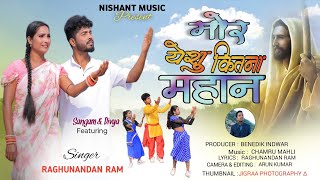 मोर येशु कितना महान  || New christian Sadri Video song2025|| Singer Raghunandan Ram