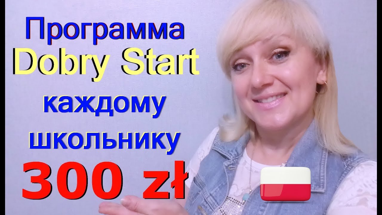 300 zł каждому школьнику в Польше 2018. #47 Программа "Dobry Start" или 300+ .