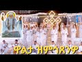 ዋልታ ዝምኅጸንዎ Walta Zmhxenwo New Eritrean Orthodox Tewahdo Mezmur 2026 ABUNE GBRE MENFES QDUS