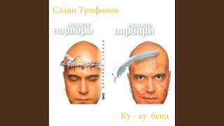 Video thumbnail of "Slavi Trifonov - Земята на дедите ни"