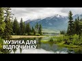 Найкраща Музика Для Зняття Втоми цю музику можна слухати вічно Найкраща Музика Для Зняття Втоми цю музику можна слухати вічно