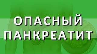 Панкреатит. Симптомы панкреатита. Хронический панкреатит Панкреатит. Симптомы панкреатита. Хронический панкреатит