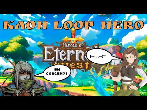 Видео: Heroes Of Eternal Quest | Испанский стыд или достойный подражатель?