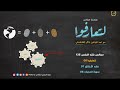 مجالس فقه النفس 135 لتعارفوا 08 فقه الأخلاق 07 سورة الحجرات 06