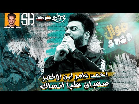 احمد عامر ابن الاكابر 2020 موال صعبان عليا انساك بشكل جديد ميكس عيد سيطره 2020