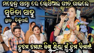 Download Lagu Tuma Nama Bishnupriya Mu Tuma Nimai | Sunita Sahu Kirtan | Udheipali Kirtan At Birjupali 2026 MP3