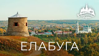 видео: ЕЛАБУГА 2025: купеческий дух, Цветаева и Шишкин! ТОП интересных мест | куда сходить | что посмотреть картинка: ЕЛАБУГА 2025: купеческий дух, Цветаева и Шишкин! ТОП интересных мест | куда сходить | что посмотреть