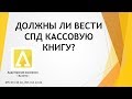 Должны ли вести кассовую книгу ФЛП؟