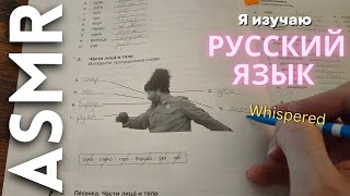 Изучаю русский язык 🇷🇺 [АСМР]