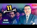 أشرف غريب من القائم إمام الزمان عند الشيعة الحلقة 264 