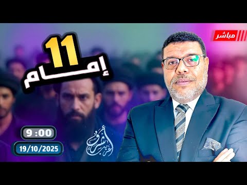 أشرف غريب من القائم إمام الزمان عند الشيعة الحلقة 264