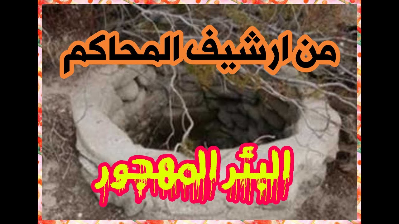 من ارشيف المحاكم حل لغز مقتل الزوجة في البئر المهجور