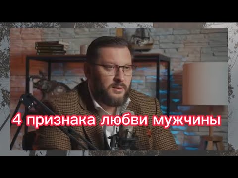 4 Признака Любви Мужчины