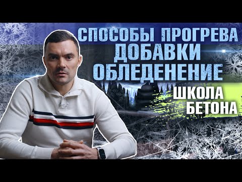 Бетон в ЗИМНЕЕ время: Как ПРАВИЛЬНО заливать, прогревать и ухаживать за бетоном!