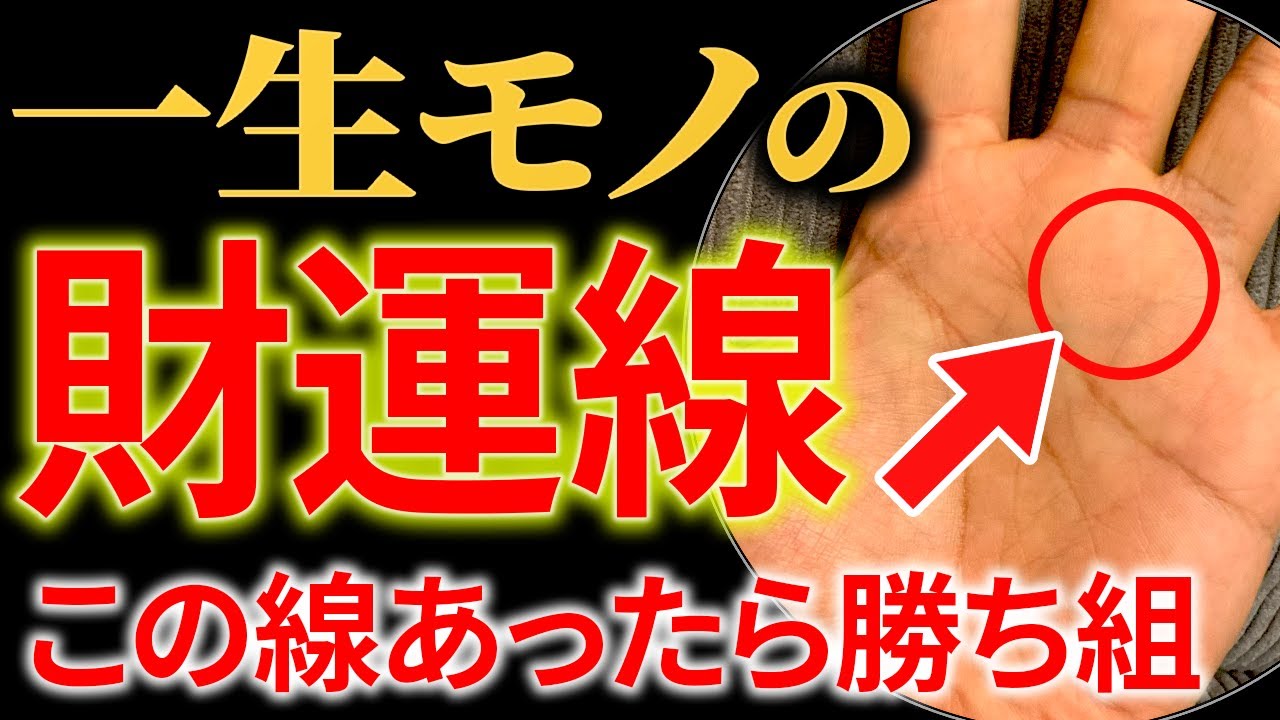 【手相】⚠️見逃し注意！お金に困らない手相の秘密！一生モノの財運線トップ3