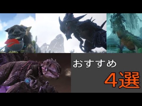 Arkジェネシスに送りたいおすすめの生物4体を紹介 Ps4 Ark Survival Evolved Genesis Part 1 Youtube