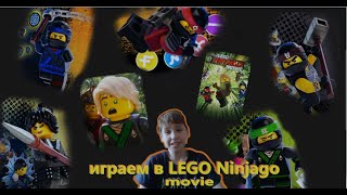 Играем в игры LEGO Ninjago movie 🍿