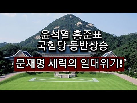 이재명 민주당 <strong>문재인</strong> <strong>지지율</strong> 트리플 하락!
