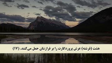 جز 29 ( سوره حاقه از آیه 9 تا 34 ) با ترجمه فارسی صوتی و تصویری