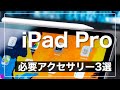 【iPad Pro 12.9インチ】最初に買ったおすすめアクセサリー３選！