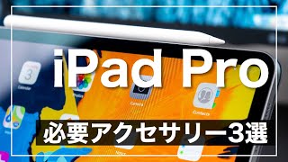 【iPad Pro 12.9インチ】最初に買ったおすすめアクセサリー３選！