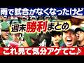 【楽天戦２連勝】雨で試合がないこんな日は週末の気持ちいいシーンを見て気分アゲてこ♪ 阪神タイガース密着！応援番組「虎バン」ABCテレビ公式チャンネル