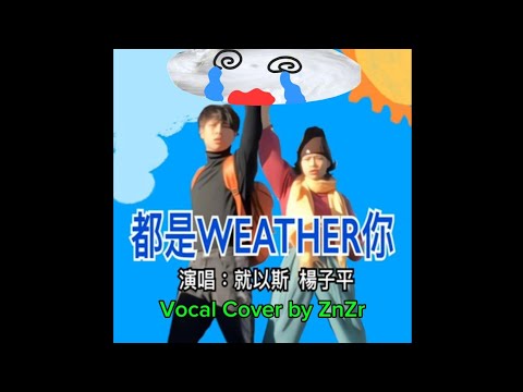 就以斯&楊子平 - 都是weather你 (Vocal Cover)