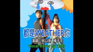 就以斯&楊子平 - 都是weather你 (Vocal Cover)