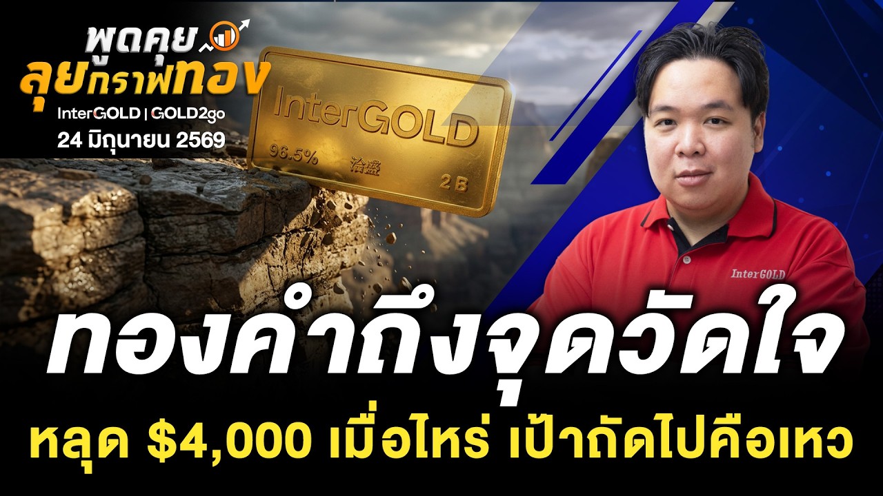 ทองคำถึงจุดวัดใจ หลุด $4,000 เมื่อไหร่ เป้าถัดไปคือเหว  l 24 มิถุนายน 2569 l พูดคุยลุยกราฟทอง Ep.254