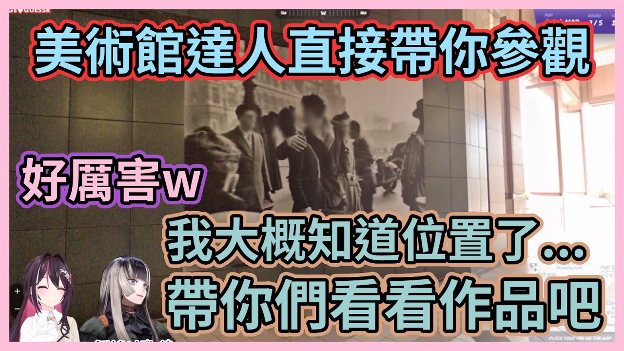 比起猜位置更想介紹作品啦！螺鈿又再次輕鬆拿下滿分，還大讚遊戲很有趣讓AZKi狂喜www【AZKi】【儒烏風亭らでん】【儒烏風亭螺鈿】【Hololive中文】【Vtuber精華】
