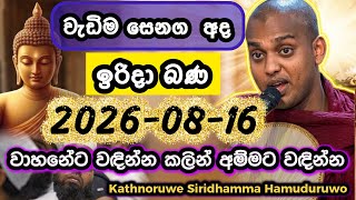 මට හරි මහන්සි 🥹 | කත්නෝරුවේ සිරිදම්ම හාමුදුරුවෝ | Kathnoruwe Siridhamma Hamuduruwo | Bana 2026