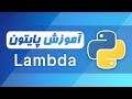 آموزش پایتون فصل ۵ قسمت ۷ تابع لامبدا در پایتون آموزش پایتون فصل ۵ قسمت ۷ تابع لامبدا در پایتون