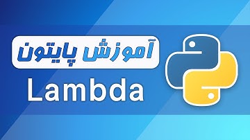 آموزش پایتون (فصل ۵ - قسمت ۷) - تابع لامبدا در پایتون