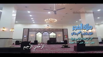 القارئ إبراهيم شامي صلاة الفجر الاثنين 4 5 1441 هجرية