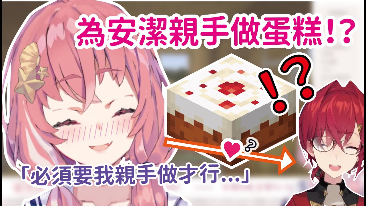 【中文剪輯】笹木為安潔親手做蛋糕！？還為了蒐集材料奔波了伺服器一圈【笹木咲】