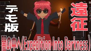 遠征　闇の中へ(Expedition Into Darkness）　デモ版　あそんでみるぞ！　#おじのまとん