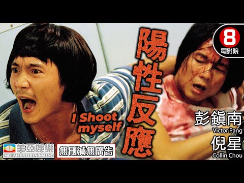 Cult片系列 | 陽性反應(I Shoot myself) | 彭鎮南、倪星(鄒兆龍)、張虹、羅冠蘭 | 粵語中字 | 8號電影院 HK Movie | 香港電影 | 美亞