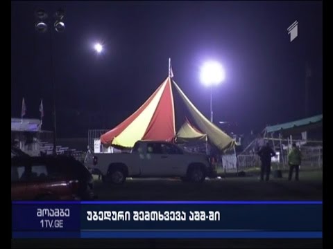 2 დაღუპული, 22 დაშავებული - უბედური შემთხვევა ნიუ-ჰემფშირის შტატში საცირკო წარმოდგენის დროს მოხდა