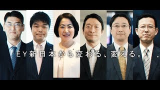 Ey新日本から変わる 変える Ey新日本有限責任監査法人 Youtube