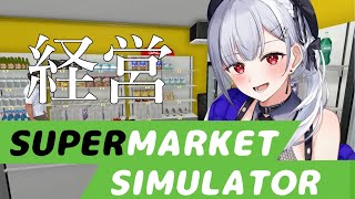 【 Supermarket Simulator 】夢のスーパーマーケット経営【にじさんじ/葉加瀬冬雪】